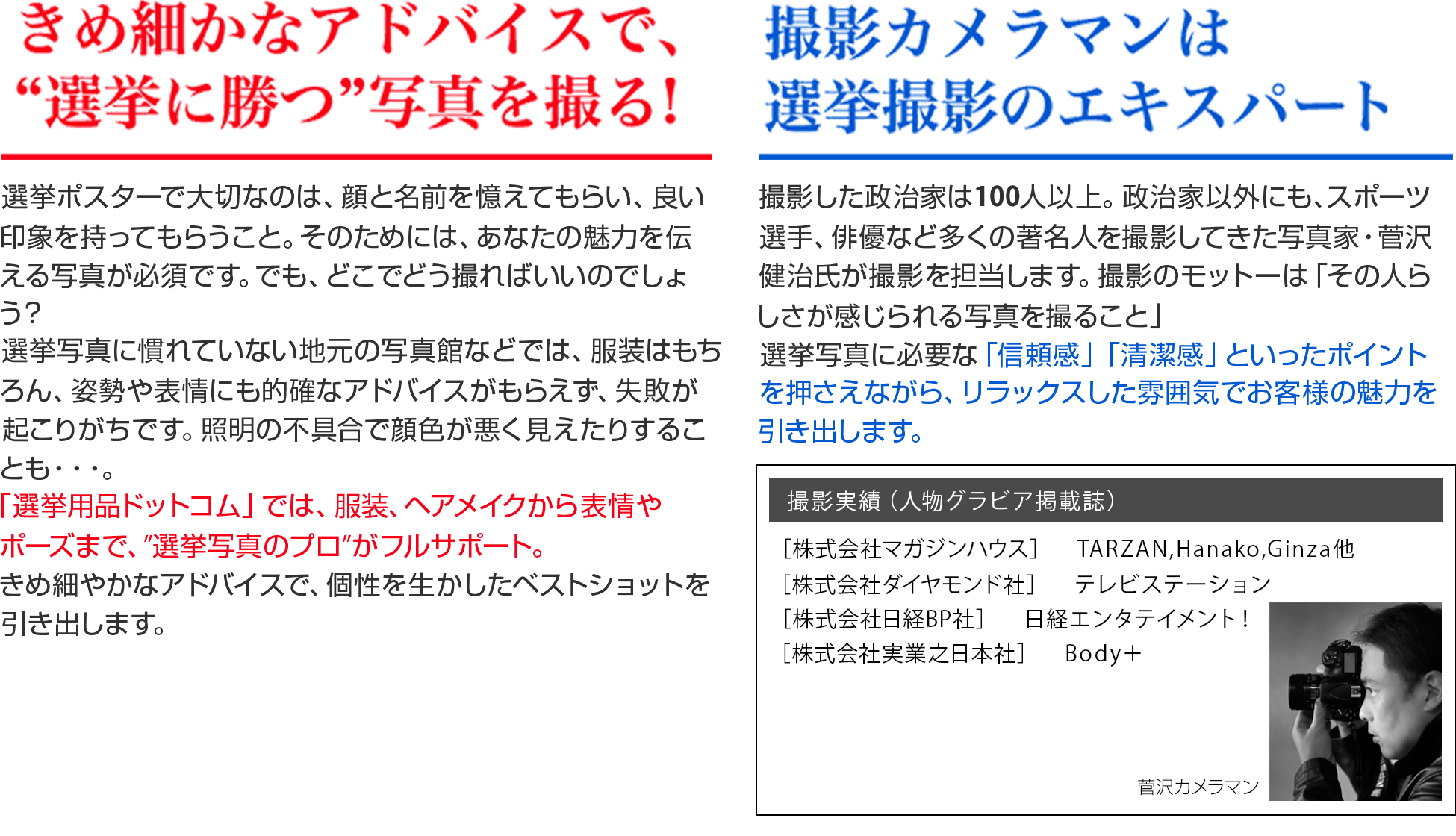 with 菅沢カメラマン